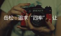 岳松	�：追求“四率”，让大思政课成“流量担当”
