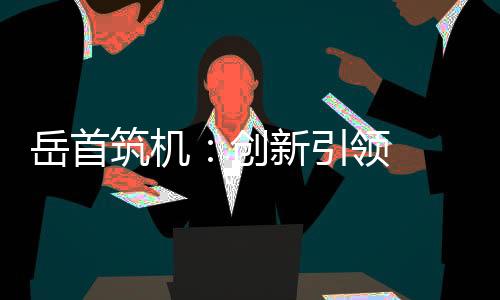 拌领在信息流传输上更顺畅