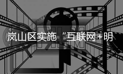 区实覆盖率达到40%以上