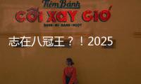 志在八冠王？！2025温网公开赛	，德约来了！