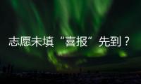 志愿未填“喜报”先到�
？珠海考生注意做好辨别