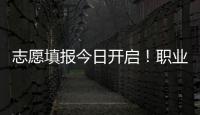 志愿填报今日开启！职业本科密集“上新” 该怎么选?