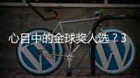 心目中的金球奖人选
？3C：佩德里，他展现了足球应有的精彩