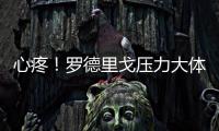 心疼！罗德里戈压力大体重暴降4公斤 仍愿留队除非皇马直接赶人