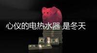 心仪的电热水器 是冬天最温暖的问候