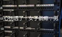 心伤透了！女子截瘫	，男友失联不见。大小便失禁
，脊椎全断了！