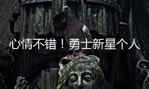 直到季后赛库里受伤