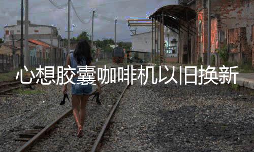 现在是心想心七段水温)