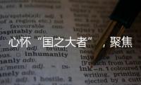 心怀“国之大者”，聚焦“民之关切”�！在珠全国人大代表赴京履职参会
