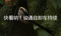 快看呐！骏通自卸车持续发力	！“滚烫”的发车现场来了�！