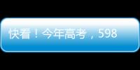 快看	！今年高考，598分
�、590分…这些高分考生都选择了长江大学
！