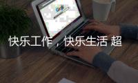 快乐工作
，快乐生活 超人厨卫勇攀天南第一梯