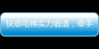 快意电梯实力锻造	
，牵手林栖康养项目打造廊坊宜居圣地