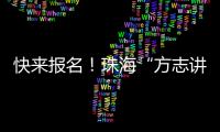 快来报名�！珠海“方志讲堂”周日开讲，带你走近广州十三行