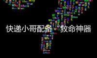 快递小哥配备“救命神器”！珠海快递领域首个移动急救平台启用