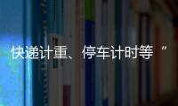 快递计重、停车计时等“向上取整”，合理吗	？