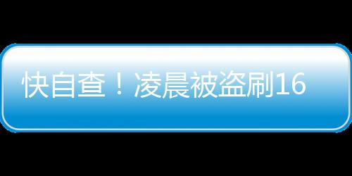 发现不明消费立即核查