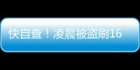 快自查	！凌晨被盗刷162笔超8万
�！手把手教你关闭“免密支付”