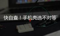 快自查！手机壳选不对等于“毒源”在手上 如有这些特征快扔掉