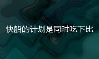 快船的计划是同时吃下比尔+保罗？Siegel：据我了解 是这样的