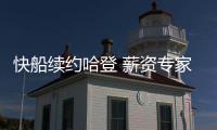 快船续约哈登 薪资专家分析未来
：球队可在明夏腾5000
