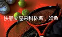 快船交易来科林斯

，如鱼得水了