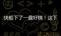 快船下了一盘好棋！这下别说掘金�，连雷霆都要担心了