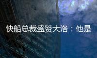 快船总裁盛赞大洛：他是顶级护筐手和远程射手	，是球队的重要补充