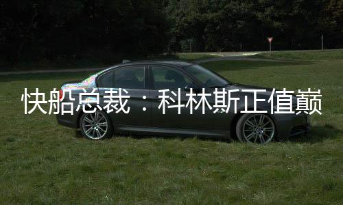 我们很高兴能将约翰加入球队