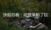 快船总裁	：哈登承担了巨大责任&能帮队友成功 想用这份协议回报他