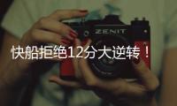快船拒绝12分大逆转！30号新秀10板4帽�，谢泼德28分无力回天