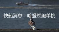 快船消息：哈登领跑单挑榜	，新援交易原因曝光，季后赛分组公布