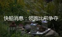 快船消息	：领跑比尔争夺战，乔丹米勒被裁
，悍将透露离队原因