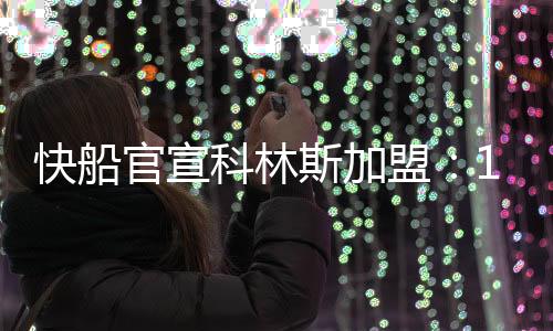 单还目前快船是13+3名单