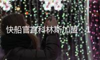 快船官宣科林斯加盟
：13+3名单还剩中产特例 名记称可签保罗比尔