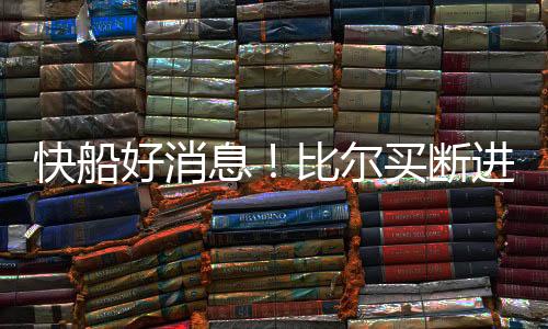 比尔可以专注于得分