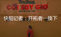 快船记者：开拓者一换下杨瀚森 比赛就开始崩盘了