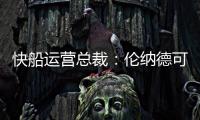 快船运营总裁：伦纳德可以回归小前锋 与科林斯同场并肩作战