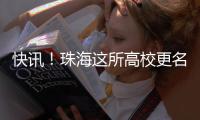快讯！珠海这所高校更名获批