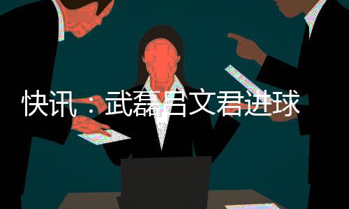 武磊理工中后卫争顶没有抢到