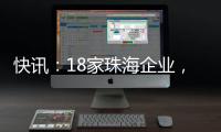 快讯：18家珠海企业

，亮相第二十一届文博会