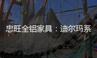 忠旺全铝家具：迪尔玛系列 为现代主义代言