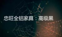 忠旺全铝家具	�：高级黑 独特的吸引力法则