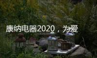 康纳电器2020
，为爱发声