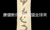 康健教你玩转天猫全球来电	，全场淋浴房双券优惠价狂欢!
