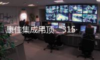 康佳集成吊顶“315·品鉴惠”
，让新品【白素珍】走进你的家!