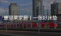 康丽莱家居丨一张好床垫
，3亿睡眠障碍者的福音