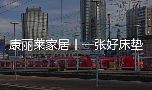 睡眠经济兴盛的张好背后