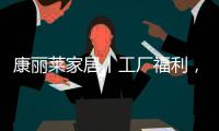 康丽莱家居丨工厂福利，嗨购双十一
