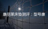 康丽莱床垫测评：型号康宝，亲民全能选手